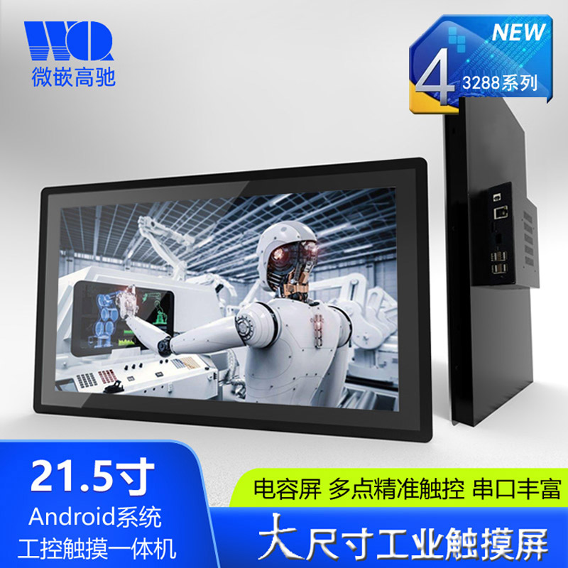 微嵌21.5寸Android工業(yè)平板電腦 大尺寸工控觸摸一體機(jī)