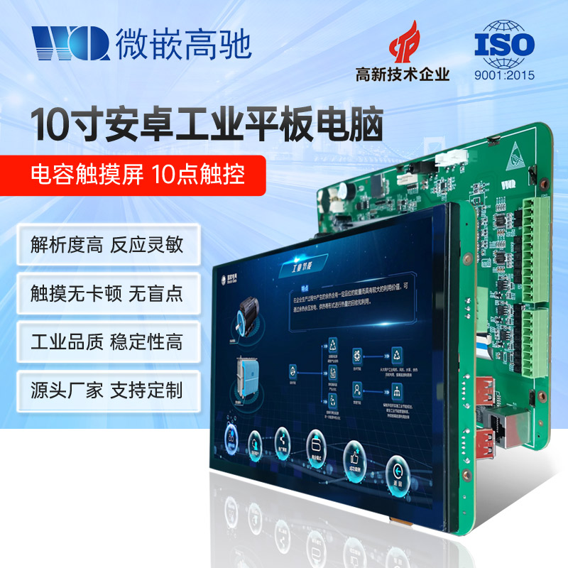 10寸 Android/安卓 工業(yè)平板電腦 電容觸摸屏工業(yè)一體機