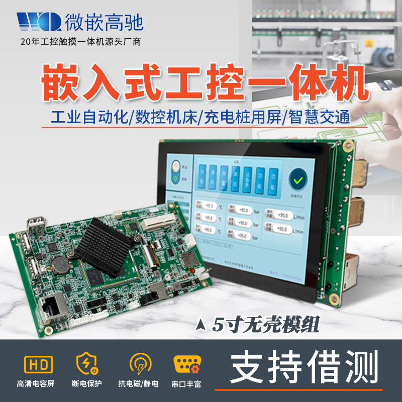 5寸高清觸摸屏 A133 嵌入式工控機(jī) 支持多語言開發(fā) 工控一體機(jī)